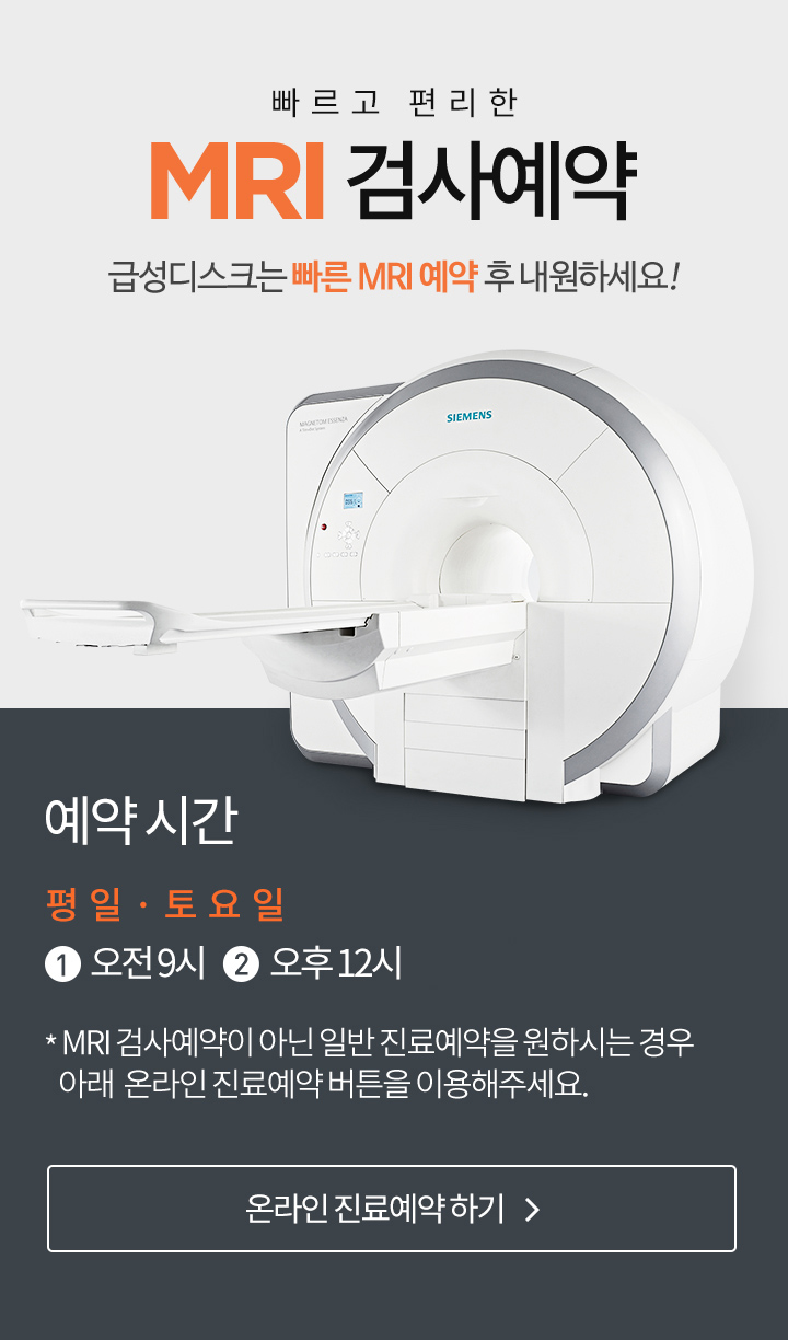 빠르고 편리한 MRI 검사예약 / MRI 예약시간 평일 1.오전9시 2.오후12시, 3.오후17시/ 토요일 1.오전9시 / MRI 검사예약이 아닌 일반 진료예약을 원하시는 경우 아래  온라인 진료예약 버튼을 이용해주세요. 온라인진료예약하기 바로가기
