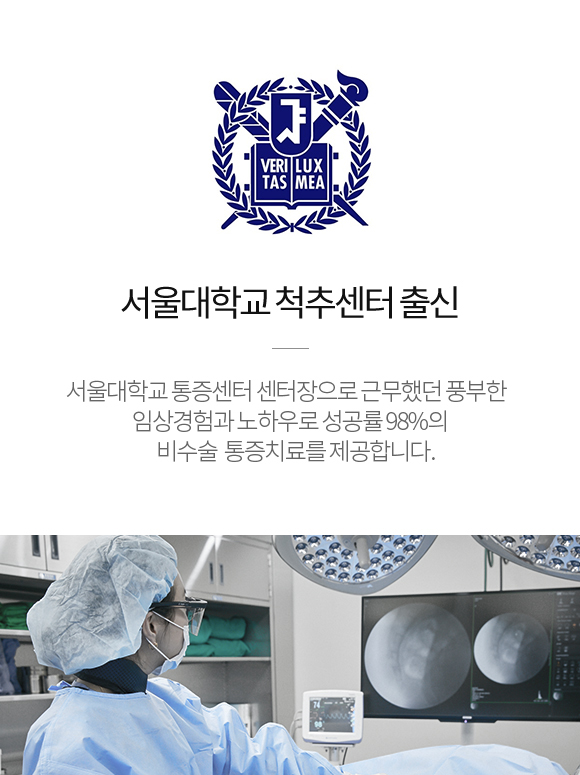 서울대학교 통증센터 센터장으로 근무했던 풍부한 임상경험과 노하우로 성공률 98%의 비수술 통증치료를 제공합니다. 