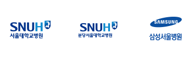 서울대학교병원 / 분당서울대학교병원 / 삼성서울병원