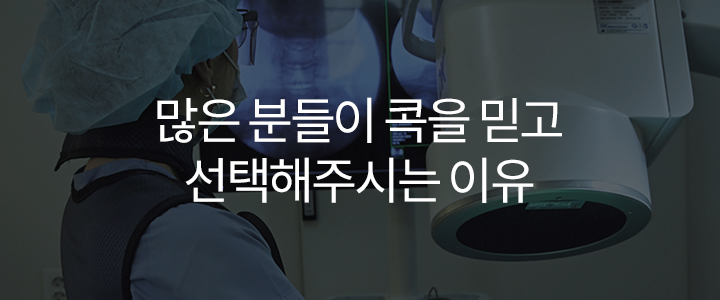 많은 분들이 콕을 믿고 선택해주시는 이유 - 통증의 '부위'가 아닌 '원인'을 다루기 때문입니다.서울대 통증센터에서 활약했던 전문의들이 증상별 맞춤 솔루션으로 통증원인을 빈틈없이 치료합니다.